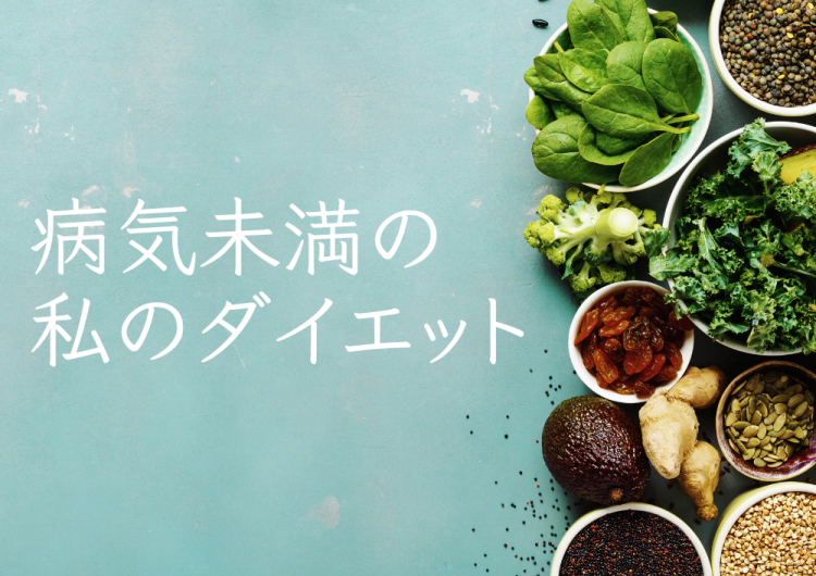 病気未満の私のダイエット